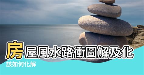 風水 路沖|風水最怕“路沖煞”，少財敗運有災禍！如何化解？